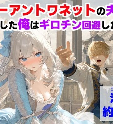 【エロ漫画raw】マリーアントワネットの夫に転生した俺は、ギロチン処刑を回避したい件【d_775330】