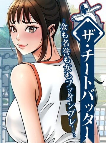 【エロ漫画raw】ザ・チートバッター 〜金も名誉も女もファインプレー〜【s450asnph10554】