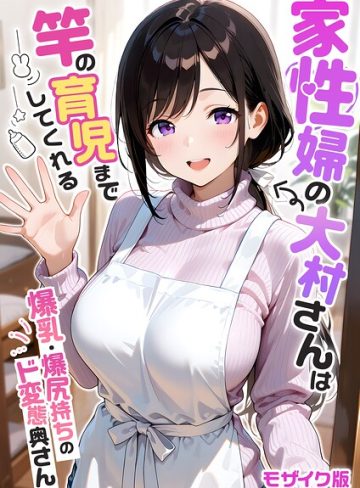 【エロ漫画raw】家性婦の成瀬さんは竿のお掃除までしてくれる モザイク版【s594allud03664】